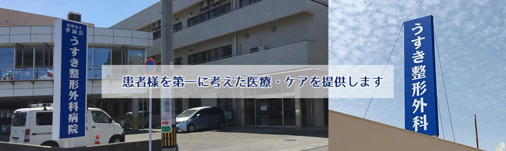 医療法人孝誠会 うすき整形外科病院 医療法人孝誠会 うすき整形外科病院 鹿児島市宇宿で整形外科はもちろんのこと 内科疾患にも対応しています