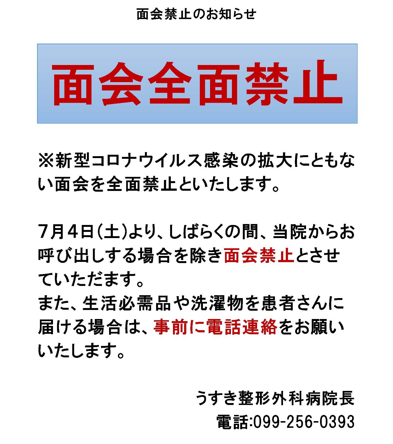 面会禁止のお知らせ 医療法人孝誠会 うすき整形外科病院